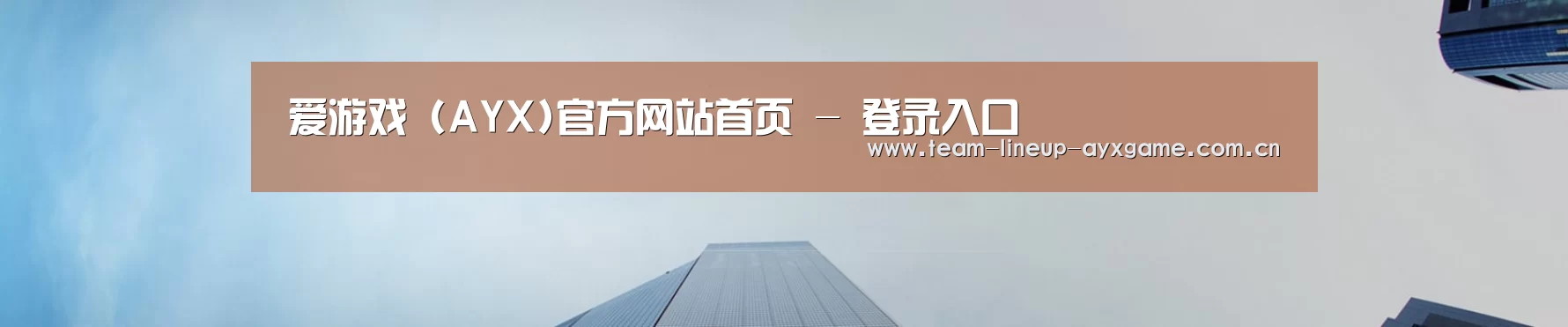 爱游戏 (AYX)官方网站首页 - 登录入口