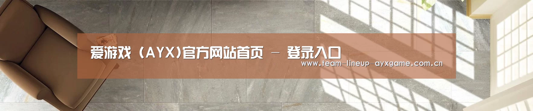 爱游戏 (AYX)官方网站首页 - 登录入口