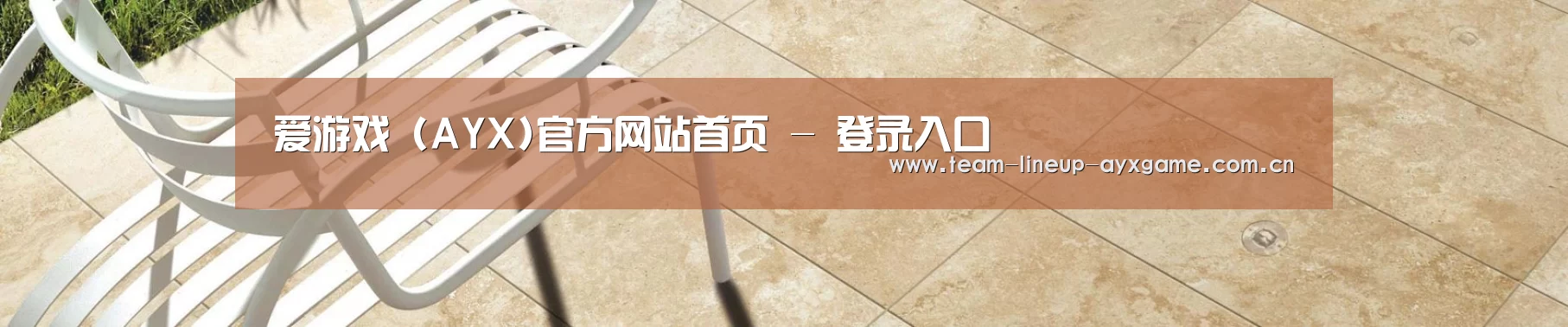 爱游戏 (AYX)官方网站首页 - 登录入口