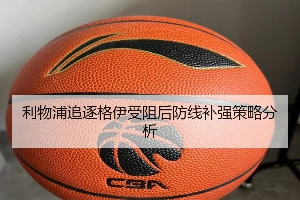 利物浦追逐格伊受阻后防线补强策略分析