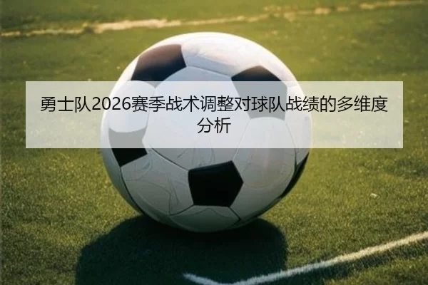 勇士队2026赛季战术调整对球队战绩的多维度分析