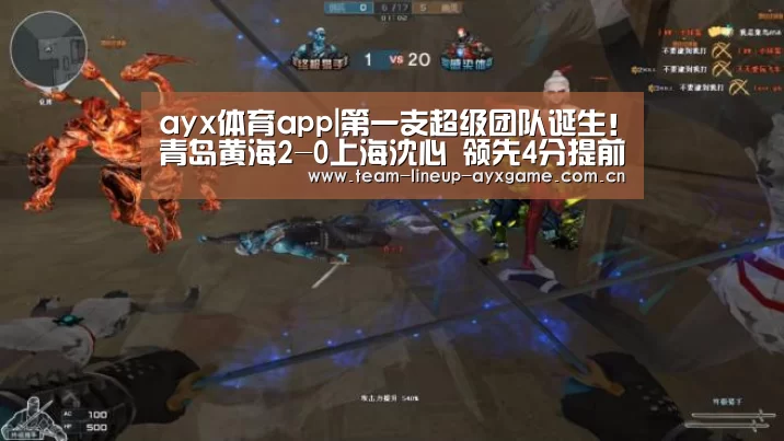 ayx体育app|第一支超级团队诞生！青岛黄海2-0上海沈心 领先4分提前超车