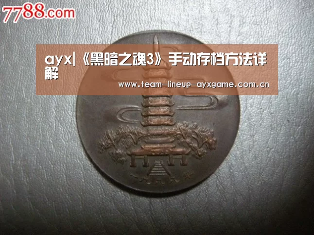 ayx|《黑暗之魂3》手动存档方法详解(图1) ayx体育
