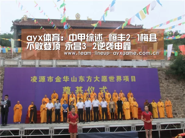 ayx体育:中甲综述-恒丰2-1梅县不败登顶 永昌3-2逆袭申鑫(图1) ayx体育:中甲综述-恒丰2-1梅县不败登顶 永昌3-2逆袭申鑫(图1)