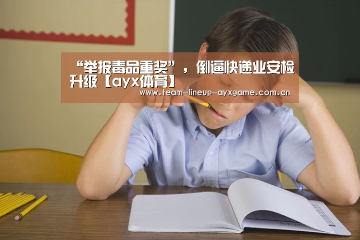 “举报毒品重奖”，倒逼快递业安检升级【ayx体育】(图1)