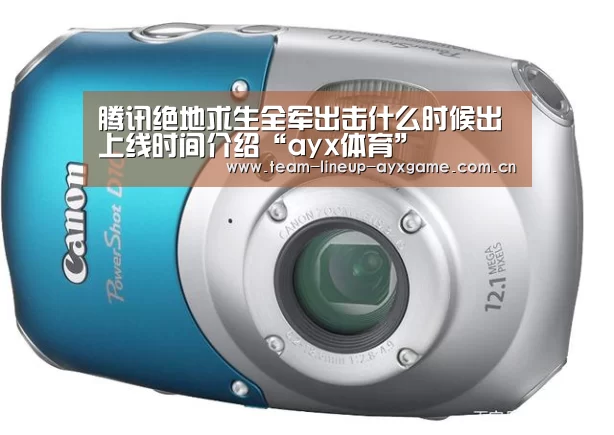 腾讯绝地求生全军出击什么时候出上线时间介绍“ayx体育”(图1) ayx体育app