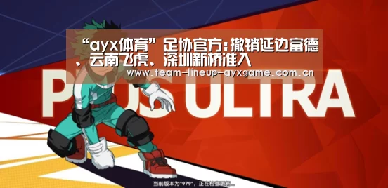“ayx体育”足协官方:撤销延边富德、云南飞虎、深圳新桥准入(图3) ayx体育