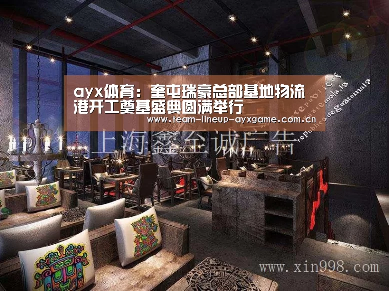 ayx体育:奎屯瑞豪总部基地物流港开工奠基盛典圆满举行(图2) ayx体育app