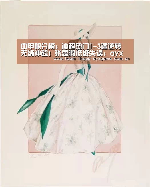 中甲积分榜:冲超热门1-3遭逆转 无缘冲超!张思鹏低级失误:ayx体育(图1) ayx体育app