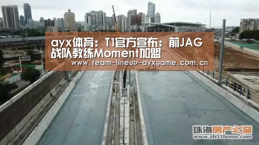 ayx体育:T1官方宣布:前JAG战队教练Moment加盟(图3) ayx体育