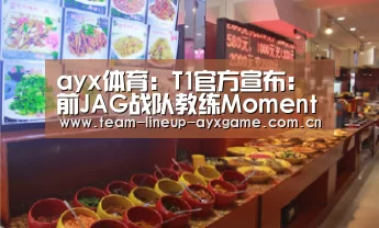 ayx体育:T1官方宣布:前JAG战队教练Moment加盟(图2) ayx体育app