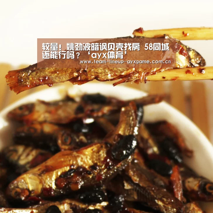 较量!姚劲波暗讽贝壳找房 58同城还能行吗?‘ayx体育’(图1) ayx体育app