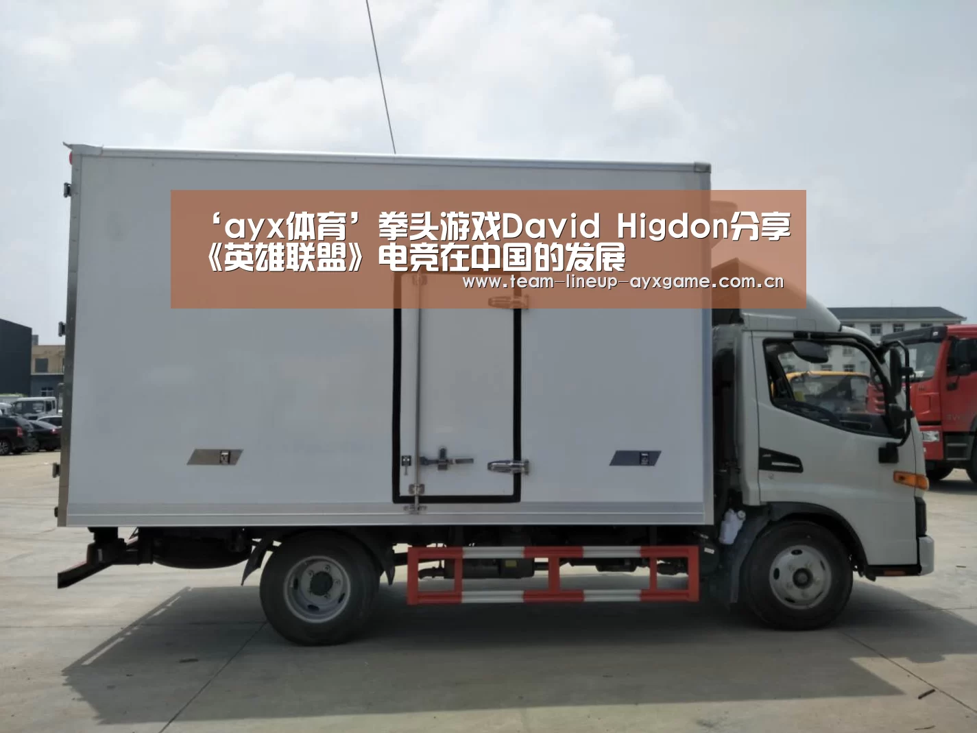 ‘ayx体育’拳头游戏David Higdon分享《英雄联盟》电竞在中国的发展(图2) ayx体育