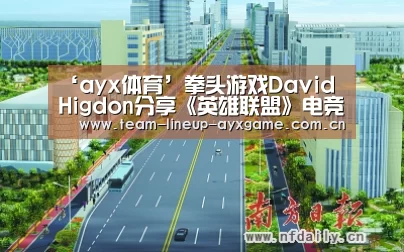 ‘ayx体育’拳头游戏David Higdon分享《英雄联盟》电竞在中国的发展(图3) ayx体育app