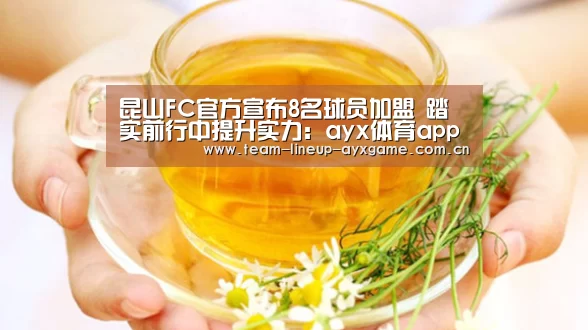 昆山FC官方宣布8名球员加盟 踏实前行中提升实力:ayx体育app(图3) ayx体育