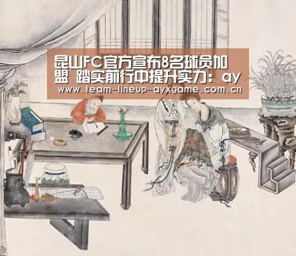 昆山FC官方宣布8名球员加盟 踏实前行中提升实力:ayx体育app(图4) ayx体育app